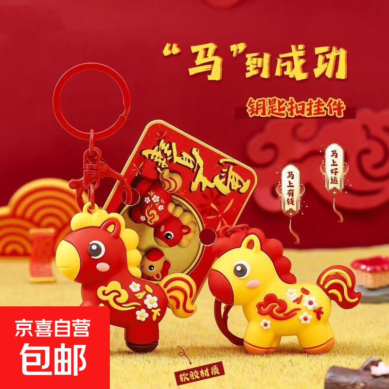 新款萌叙新年小马钥匙扣马到成功生肖公仔挂饰创意小礼品马年挂件 富贵祥云马【一套两个】