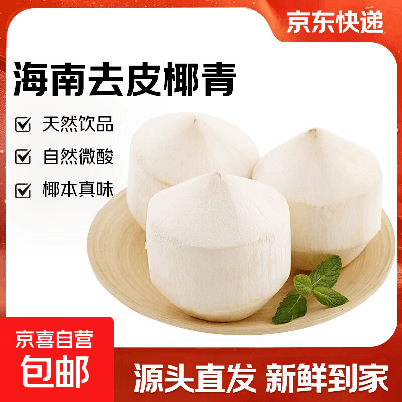 海南文昌去皮椰青单果2斤+ 新鲜椰子天然椰子水孕妇水果年货包邮H 去皮椰青9个 单果2斤+
