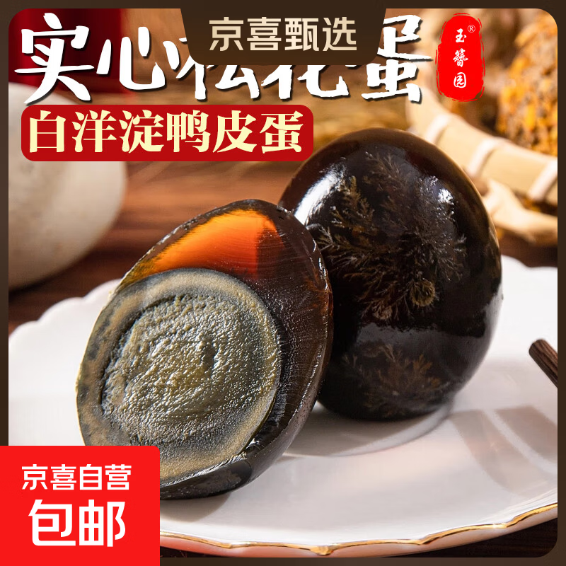 玉簪园 皮蛋松花蛋即食凉拌皮蛋煲粥减脂早餐生鲜超市实心批发 10枚 70-80克