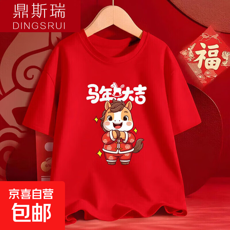 2026本命年马年财神好运红色喜庆短袖t恤男元旦年会表演团队服装 红短袖(大吉马) 5XL