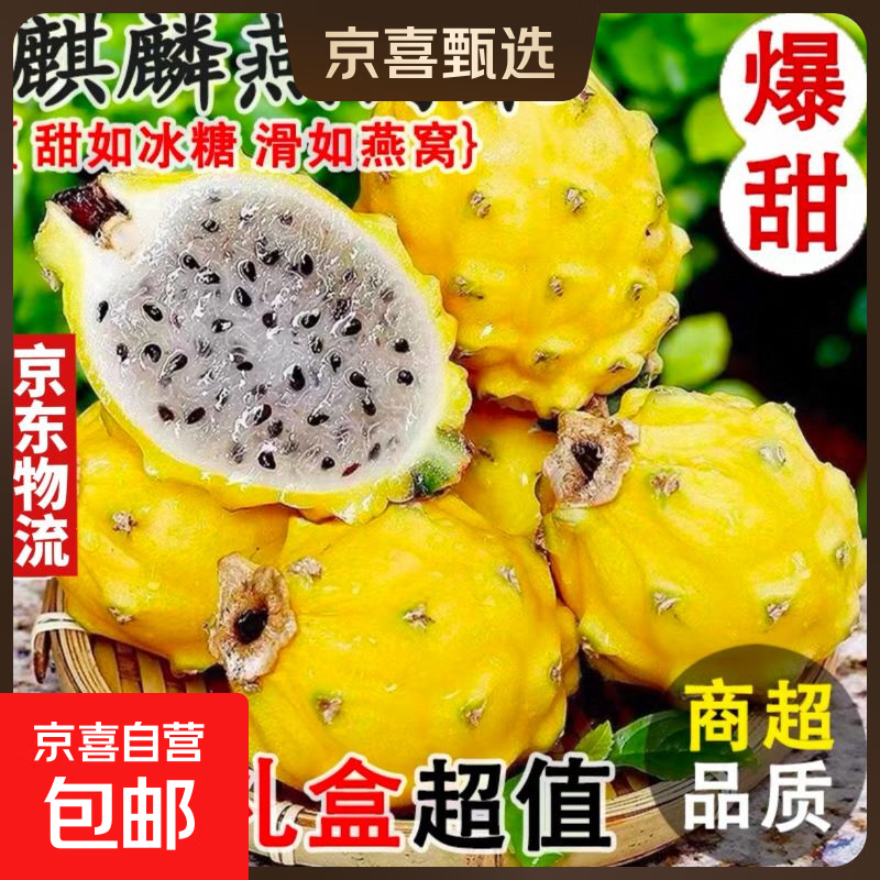 京喜加燕窝果西双版纳礼盒高档水果送礼佳品热情果生鲜云南特产 【尝鲜】带箱1斤 单果100g起