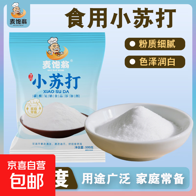 小苏打粉食用食品级500g袋装碳酸氢钠家用烘焙清洁去污洗水果蔬菜 小苏打500克*1袋共1斤