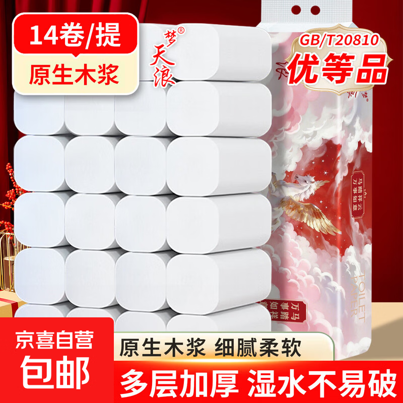 【优等品】梦天浪卷纸14卷/提5层加厚大卷卫生纸擦手纸厕纸卷筒纸 5层 57g/卷*14卷 【爆款新品】