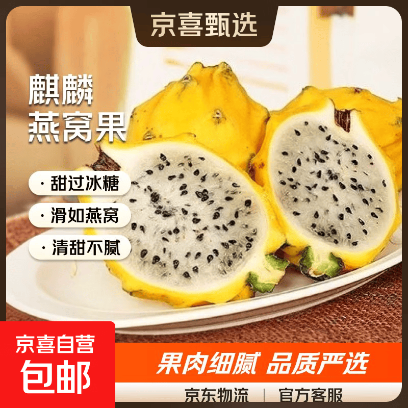 京喜加云南麒麟果燕窝果生鲜水果黄皮白心火龙果水果中秋礼盒产地直发 小个子宝宝果带箱3斤-净重1290g 约12-17个 单果50g+
