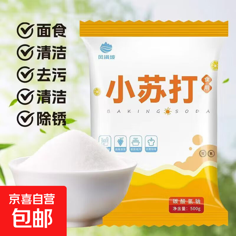 【活动 】食用小苏打粉烘焙原料饼干面包家用清洗蔬果去污多用途 苏打粉500克*1袋