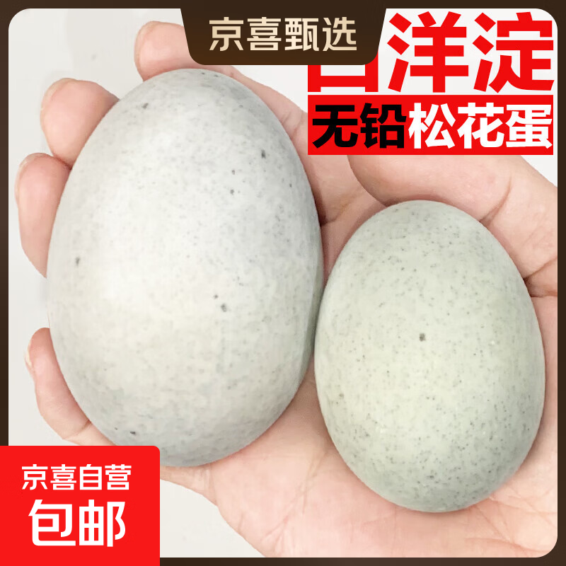 京喜加玉簪园白洋淀特大皮蛋70克以上溏心实心松花蛋无铅凉拌皮蛋煲粥 10枚 单枚70克以上大号蛋