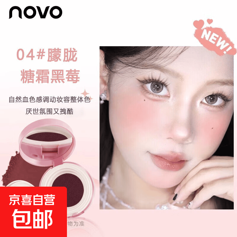 NOVO心动颊彩气垫腮红泥面部膨胀裸妆自然好气色一盘多用胭脂腮红 4#朦胧【2个装】