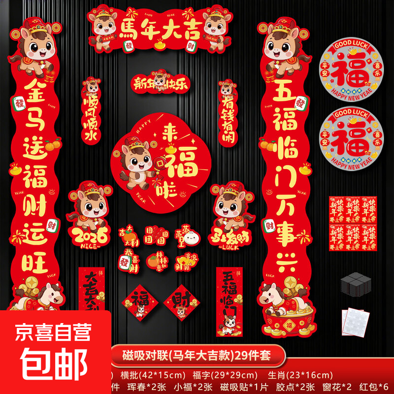 新款2026马年对联春联家用点胶磁吸双用春节过年福字布置入户装饰 点胶磁吸双用对联全家福套装【马年大吉/29件套】