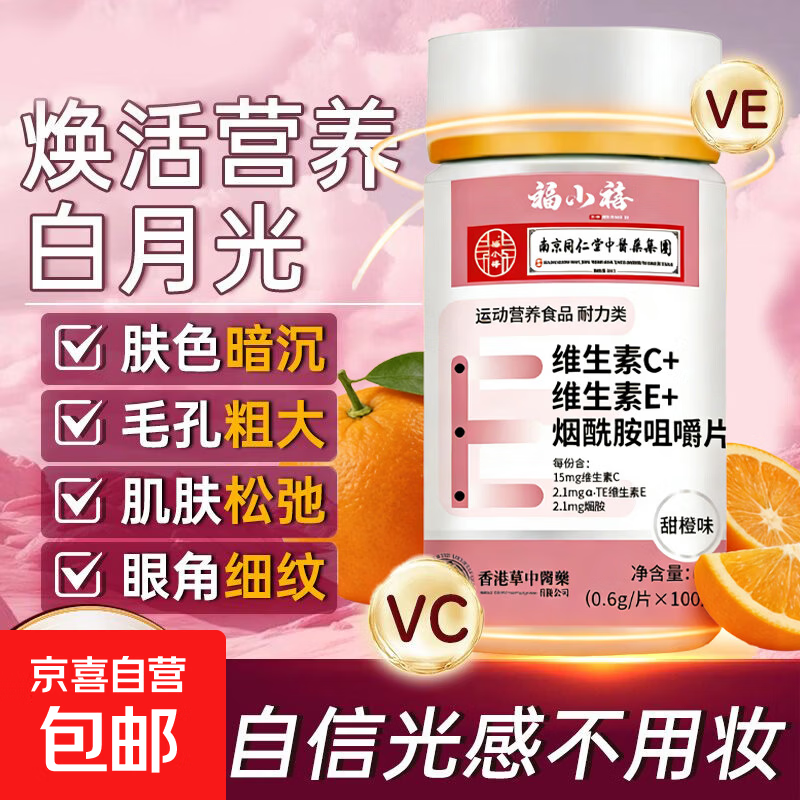 南京同仁堂维生素CE烟酰胺咀嚼片提亮肤色抗氧化改善暗沉女神提亮 100片*1瓶