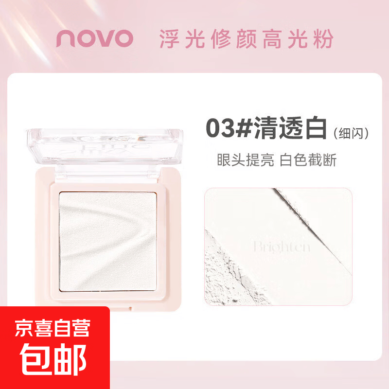 NOVO浮光修颜高光粉哑光自然提亮立体阴影鼻影新手持妆高光修容盘 3#清透白(细闪)【1个装】