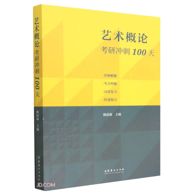 艺术概论考研冲刺100天