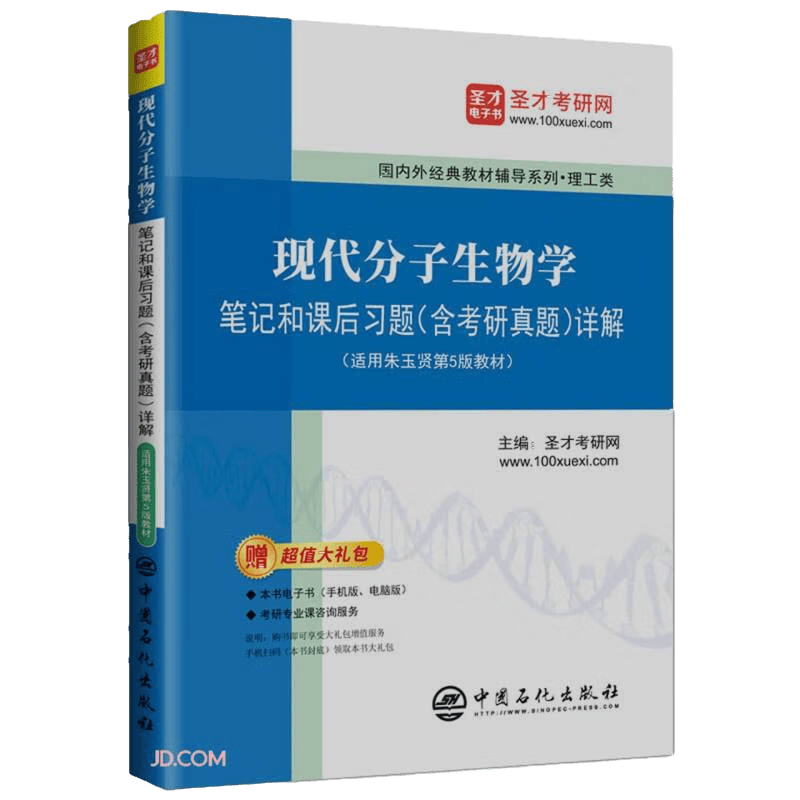 现代分子生物学笔记和课后习题<含考研真题>详解(适用朱玉贤第5版教材)/国内外经典教材辅导系列