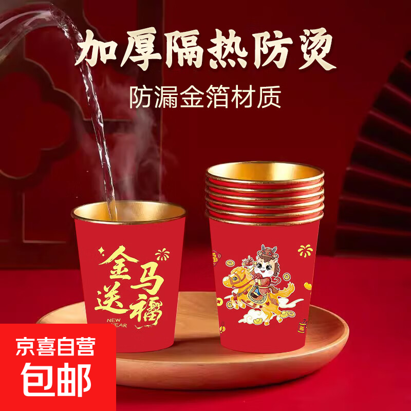 2026马年纸杯一次性杯子水杯高档加厚家用新年春节聚餐超值优惠10.9元 2026马年纸杯一次性杯子水杯高档加厚家用新年春节聚餐超值优惠10.9元