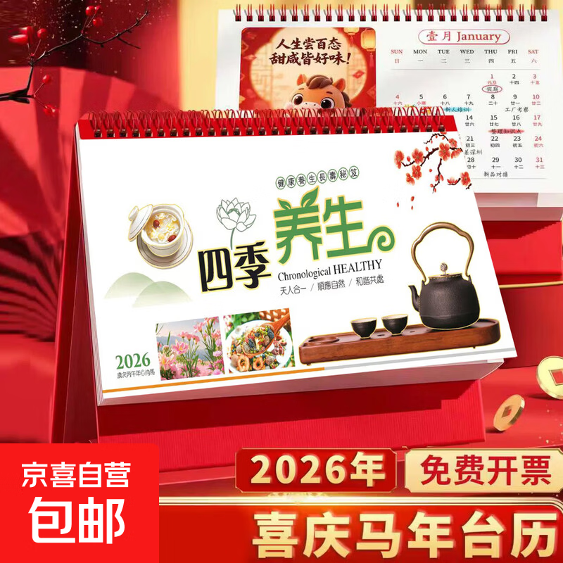 2026年台历新款中国风日历简约大号记事办公月历桌面挂历创意马年新年中国月历商务款台历台历定制 四季养生【23.5*14cm】1本