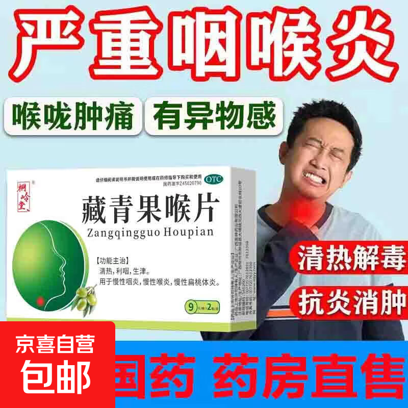 [桐岭堂]藏青果喉片 咽喉肿痛扁桃体发炎喉咙痛消炎药 清热利咽生津 慢性咽炎，慢性喉炎，慢性扁桃体炎 0.5g*18片 3盒装 【官方正品】