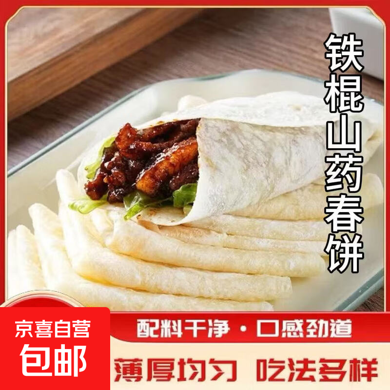 农家铁棍山药春饼榆林风味筋饼蔬菜卷春卷皮透明正宗春卷皮薄皮 山药春饼【150g*1袋】