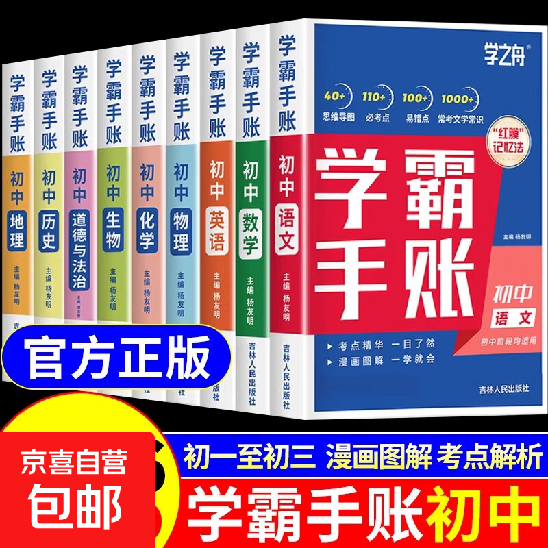 2025新版初中学霸手账提分笔记全科9册张雪峰语文数学英语初中生基础知识手册历史地理生物初一二三中考总复习资料书旗舰店学之舟sd 【全科9册】初中学霸手账