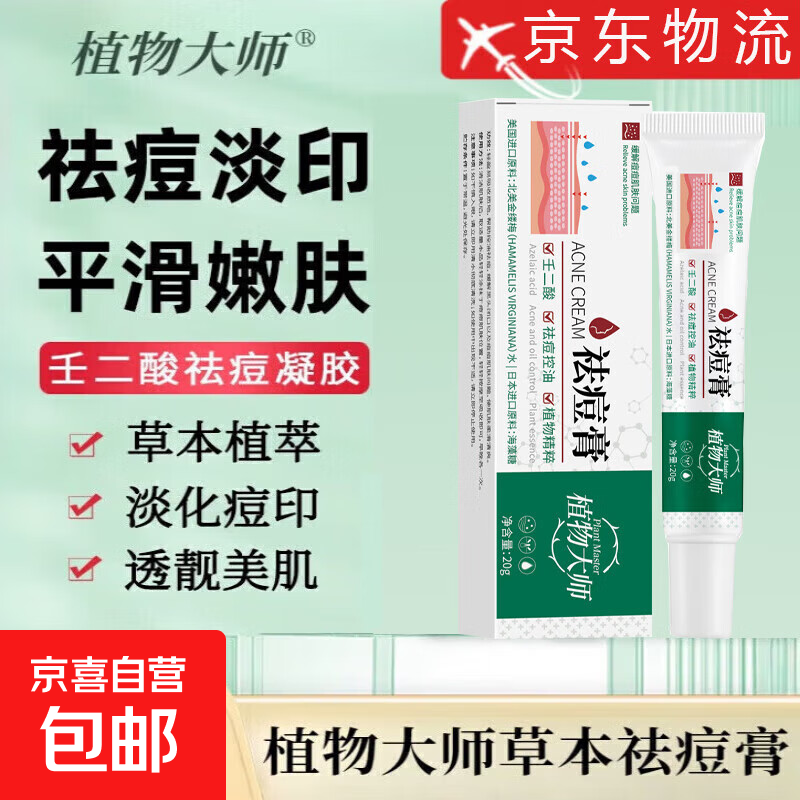 植物祛痘膏学生青春痘淡化痘印痘坑修复凝胶控油闭口粉刺男女士 两支【疗程装】