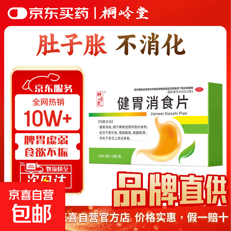 [桐岭堂]健胃消食片 0.5g*20片 3盒装 调理成人儿童肠胃消化脾胃虚弱胃药 健脾消食健胃开胃 肚子胀气 腹胀消化不良药 胀气不想吃饭