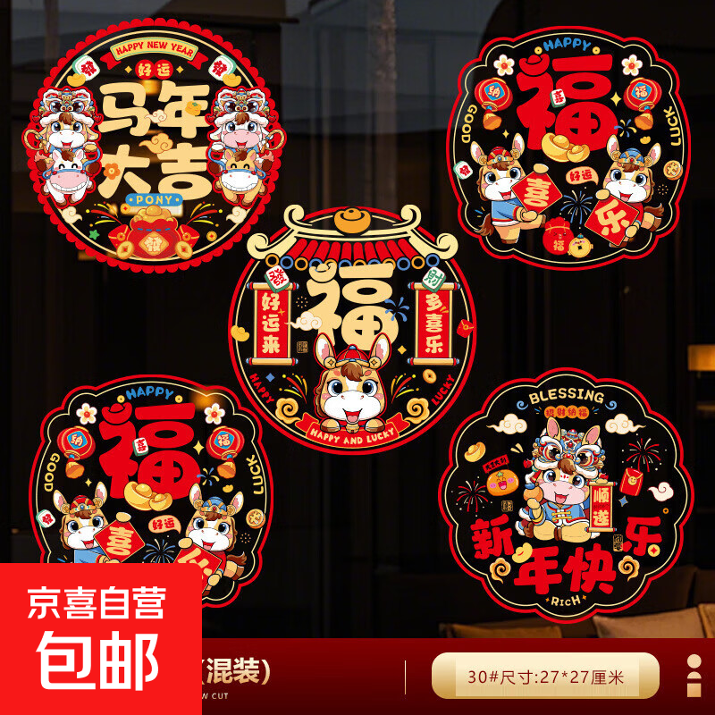 2026新年窗花过年春节装饰品贴纸店铺玻璃橱窗场景布置生肖墙贴画 马年大吉彩色静电贴1套10张（5款|每款2张）
