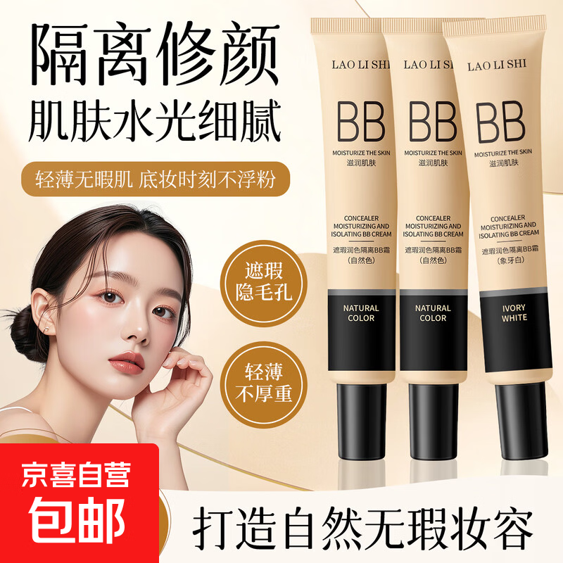 遮瑕隔离BB霜不脱妆打底粉液修颜保湿素颜霜防水不卡粉服帖水润 自然色BB霜*1支【支/30g】