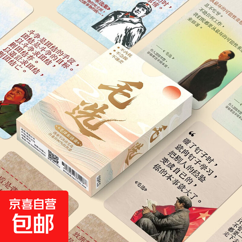 毛选扑克卡牌经典语录作文励志摘抄名人名言收录收藏伟人学习小卡 毛选B款小卡一盒【55张】