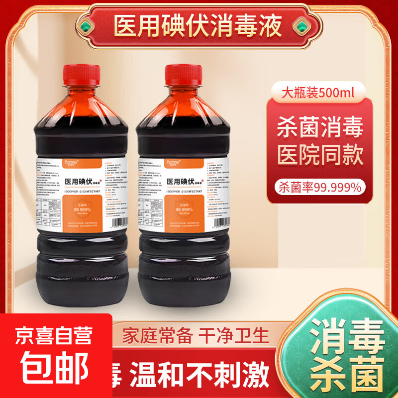医用碘伏消毒液医用级皮肤杀菌伤口处理泡脚除臭气 500ml一瓶（送棉签）