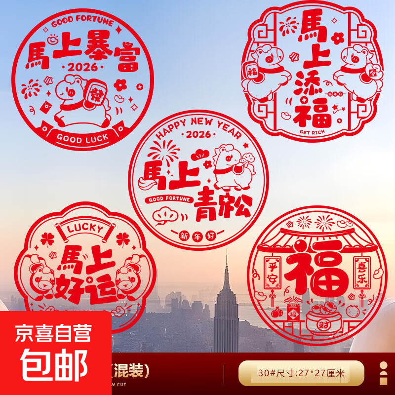 2026元旦马年新年福字门贴窗花贴玻璃贴纸过年装饰窗贴静电贴布置 马上暴富1套10张（5款|每款2张）