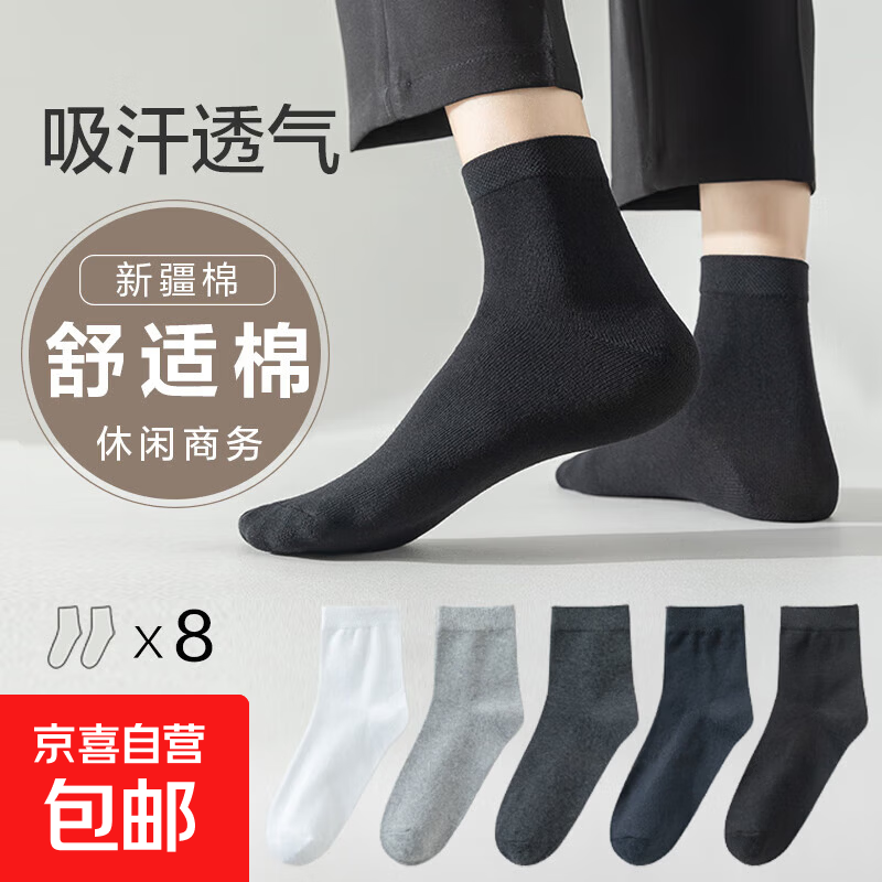 【新疆棉】袜子男舒适耐磨棉袜透气吸汗中筒袜商务男袜 【混装5色】 8双