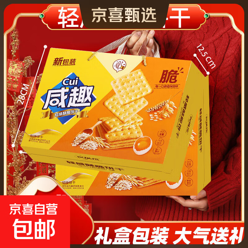 年货咸趣薄脆饼干1000g礼盒装咸味甜趣韧性早餐代餐饼干送礼团购 咸趣饼干礼盒装【带箱1000g*1盒】