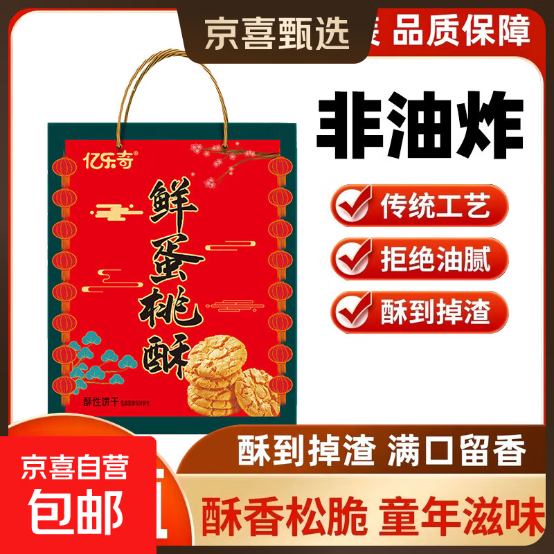 鲜蛋桃酥饼干礼盒传统老式饼干手工糕点零食单独包装年货节日送礼 鲜蛋桃酥饼干礼盒装【1000g*1提】