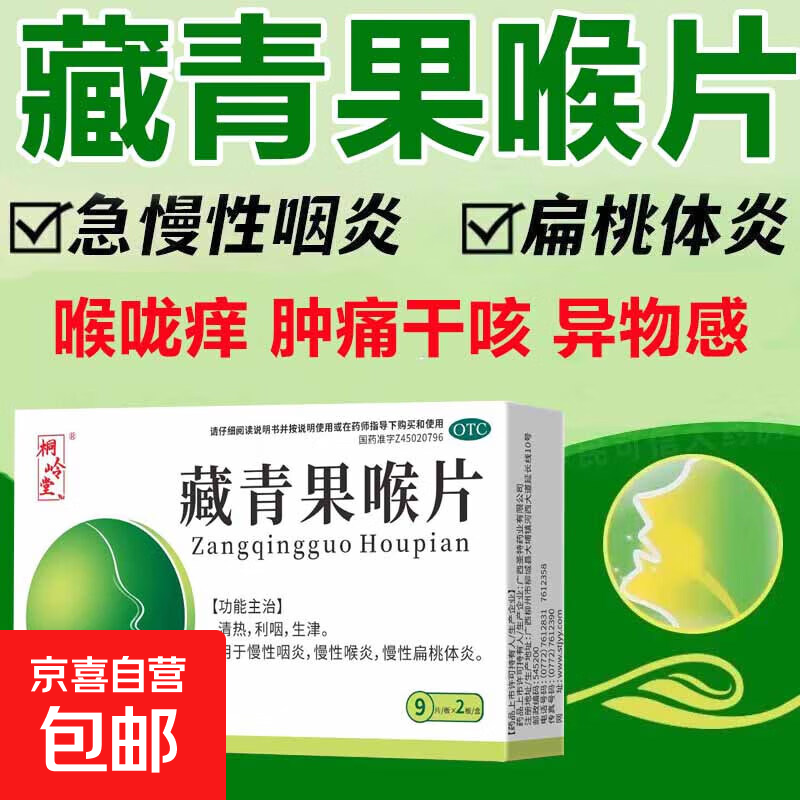 [桐岭堂]藏青果喉片 咽喉肿痛扁桃体发炎喉咙痛消炎药 清热利咽生津 慢性咽炎，慢性喉炎，慢性扁桃体炎 0.5g*18片 1盒装 【国药准字】