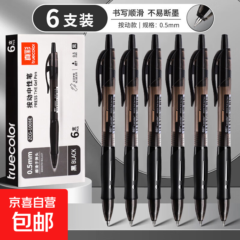 真彩按动中性笔笔芯黑色学生用速干顺滑考试碳素水笔子弹头商务圆珠笔水性签字笔墨蓝黑红笔老师用 【黑杆黑色】6支笔一盒装