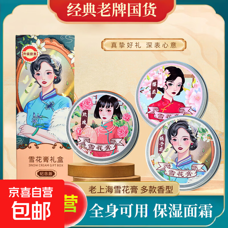 老上海雪花膏套装润肤面霜保湿滋润老礼盒套装老牌国货上海女人 雪花膏礼盒 【3瓶装】