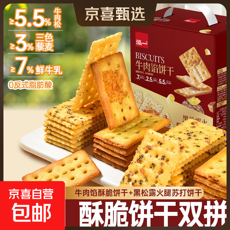 【送礼首选】泓一牛肉馅夹心饼干黑松露苏打年货送礼双拼饼干礼盒 455g双拼饼干【30包】*1盒