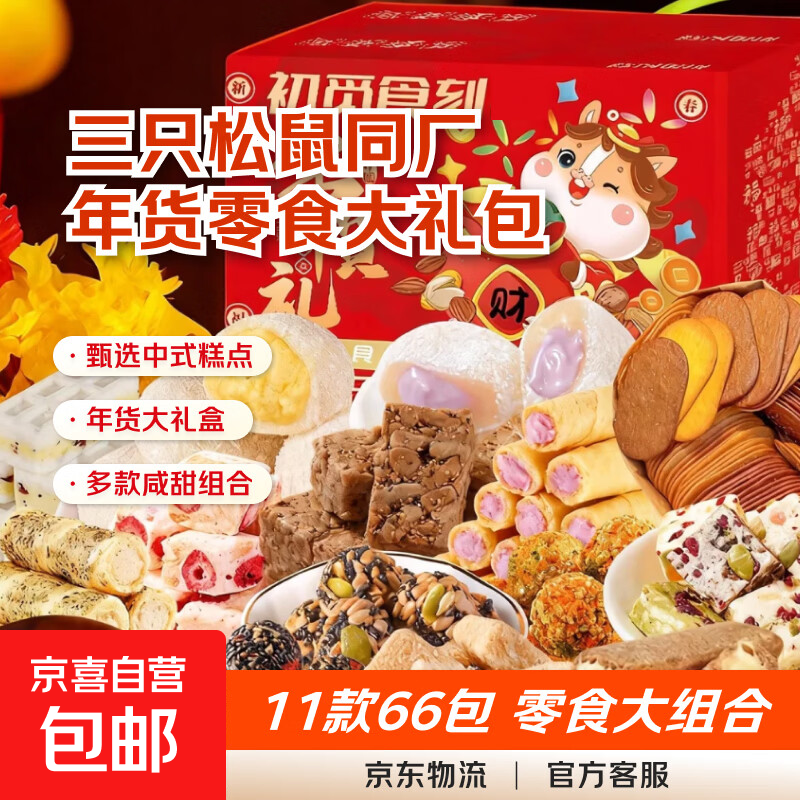 【送礼甄选】【零食大礼包】休闲零食沙琪玛八珍糕组合装送人 【年货礼】11款共66包 1箱装