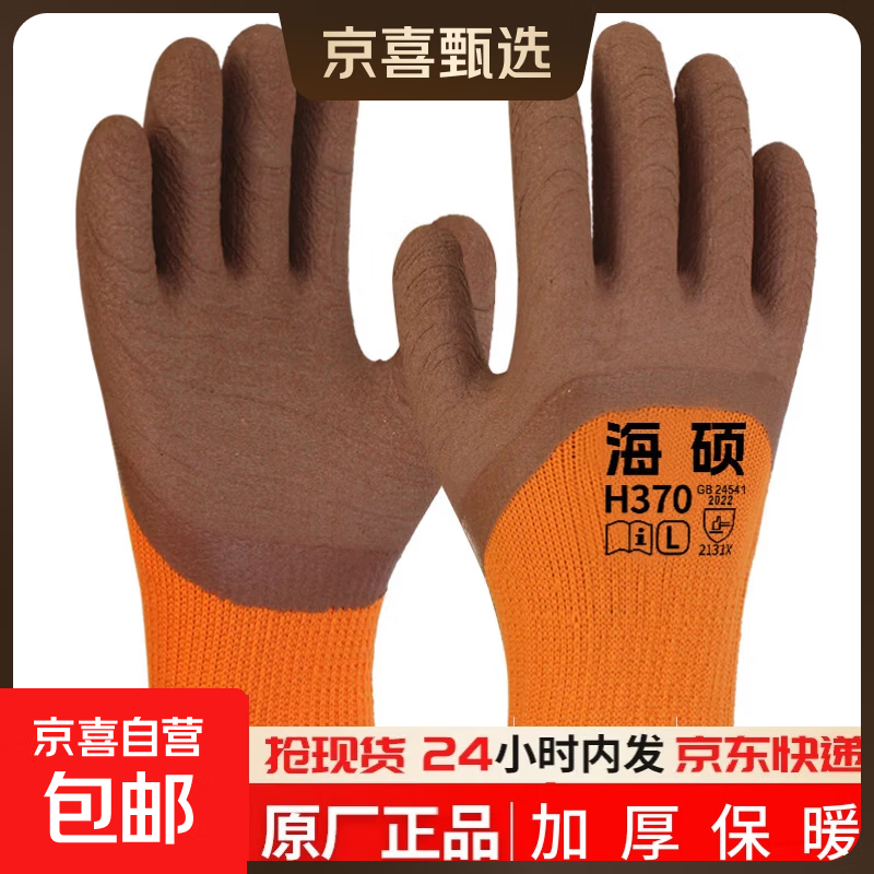海硕H370冬季劳保手套保暖加厚毛圈加绒乳胶橡胶发泡皱纹防滑耐磨工地防护木工维修耐用工作 1双【加绒保暖耐寒】耐磨防滑