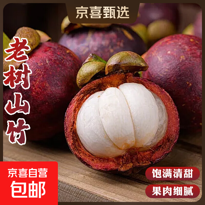 京喜加进口山竹6A特大果新鲜水果当季一级油麻竹整箱孕妇时令 4A级精品果 3斤装