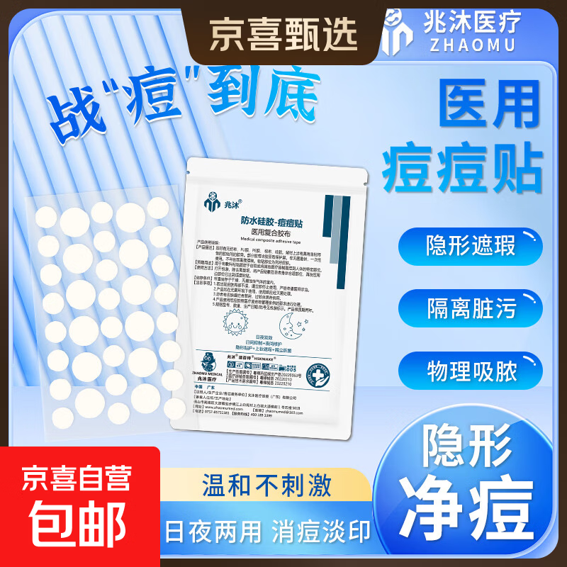 【低至0.05/贴】医用隐形净痘贴兆沐痘痘贴水胶体遮瑕贴祛痘贴人工皮青春痘 痘痘贴袋装平边型36粒/张