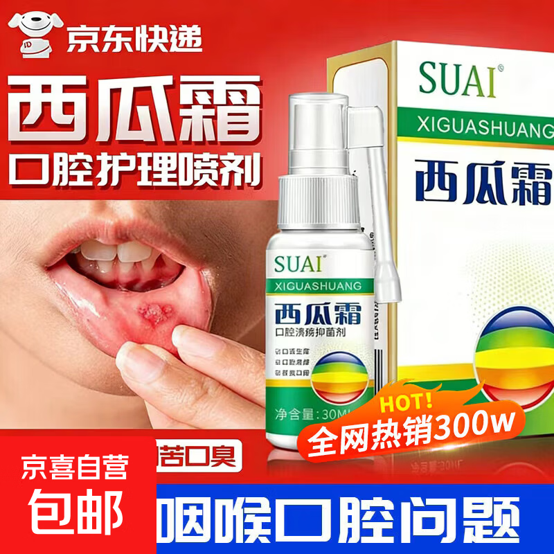 西瓜霜喷剂口腔溃疡专用非药喷雾西瓜霜非含片嘴巴特效抑菌液30ml 【单瓶不划算】西瓜霜喷剂