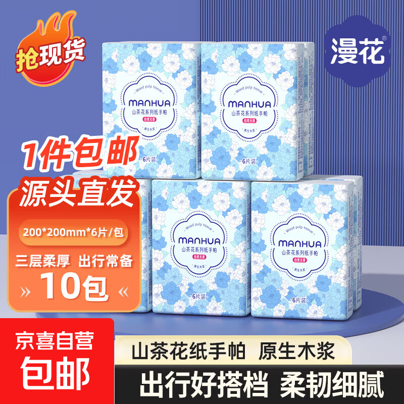 漫花手帕纸6片*10包 3.1元，乳霜纸40抽*5包 3.99元 - 线报酷