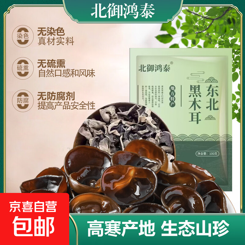 东北黑木耳特产干货农家木耳肉厚无根高泡发干净无添加凉拌火锅 100克/袋
