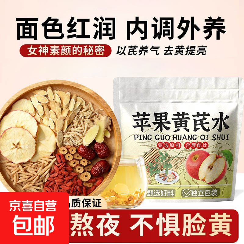苹果黄芪水正宗苹果黄芪枸杞麦冬红枣组合花茶内调养颜茶包 【苹果+黄芪+麦冬+枸杞+红枣片】 苹果黄芪水【10包】独立四角包