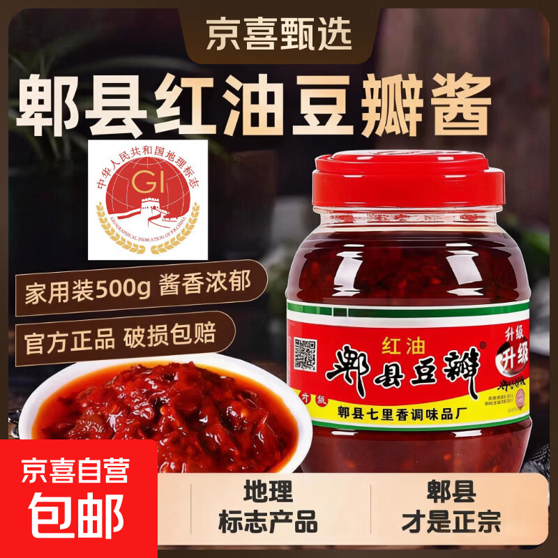 正宗郫县豆瓣酱红油豆瓣酱国家地理标志产品四川特产炒菜调味川菜