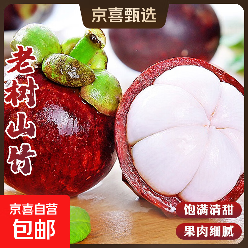 京喜加进口山竹6A特大果孕妇新鲜时令水果当季一级油麻竹整箱 5A级特级果 3斤装