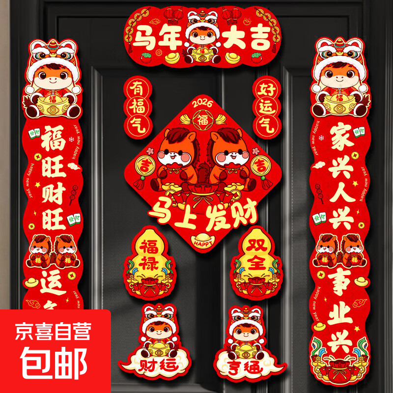 文创贺年2026马年新春对联春联新款新年过年春节福字门贴门联装饰 对联套装-粘贴+磁吸【10件套】
