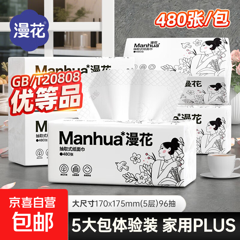 【超值】漫花480张5层大包纸巾抽纸整箱实惠装擦手卫生纸餐巾纸 佳人大包抽纸 5层 480张*5包