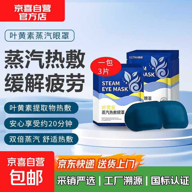 [女神同款]眼部按摩神器叶黄素蒸汽罩热敷发热贴舒缓疲劳睡眠儿童成人通用理疗养生三八节女神礼物 3片活动量贩装【添加叶黄素 呵护双眸】