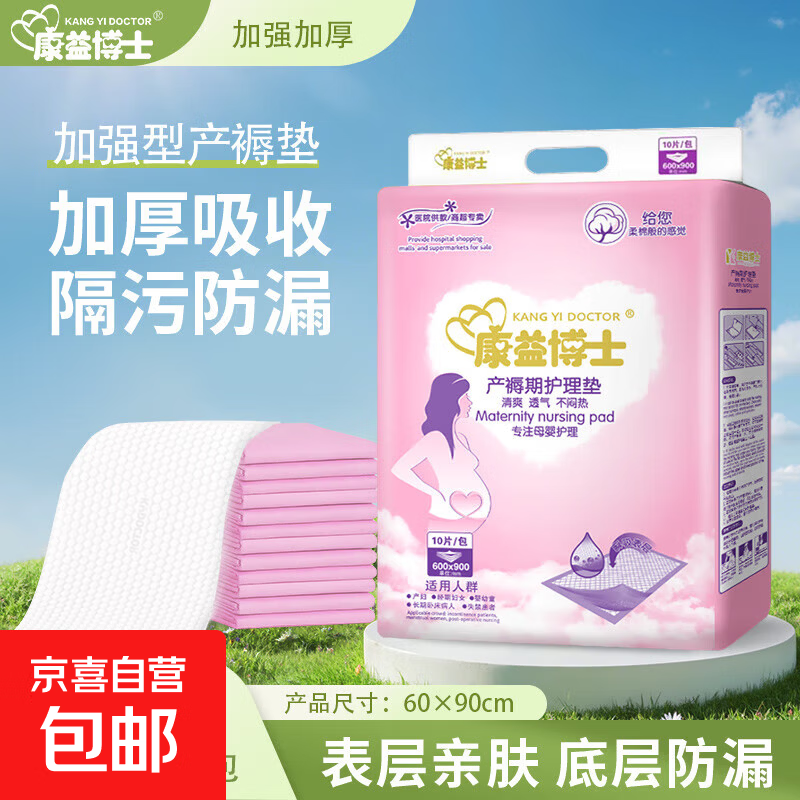 康益博士成人护理垫60*90床垫婴儿隔尿垫80*90产妇成人纸尿裤 60*90cm产褥垫10片