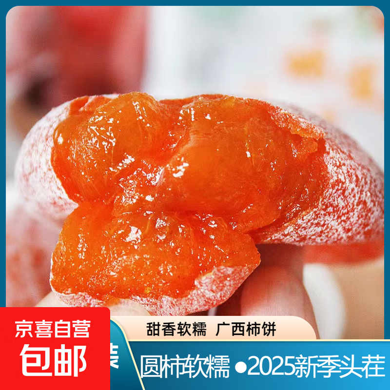 【特产圆柿】正宗广西恭城农家柿饼吊饼大柿饼降霜大柿饼批发软糯 1斤圆饼